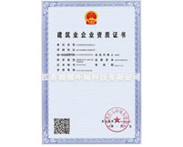 建筑業企業資質證書
